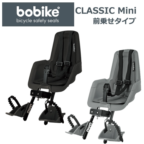 bobike CLASSIC miniチャイルドシート（ボバイク・クラシック・ミニ 
