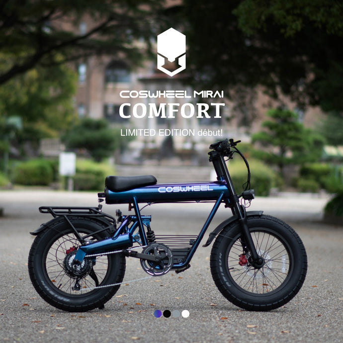 ☆COSWHEEL MIRAI COMFORTに限定カラーが登場☆