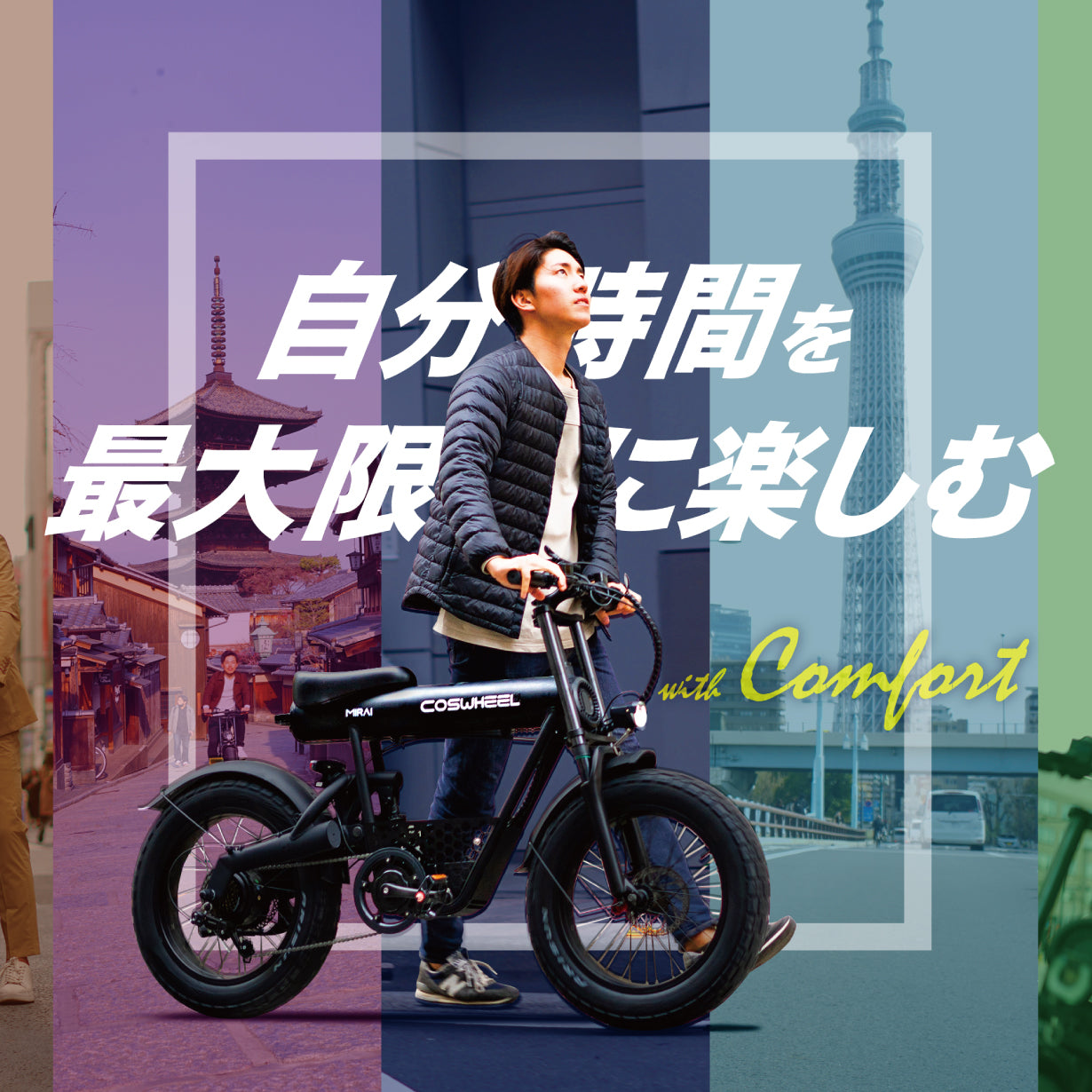 COSWHEEL MIRAI COMFORT（コスウェル ミライ コンフォート） – バズ 