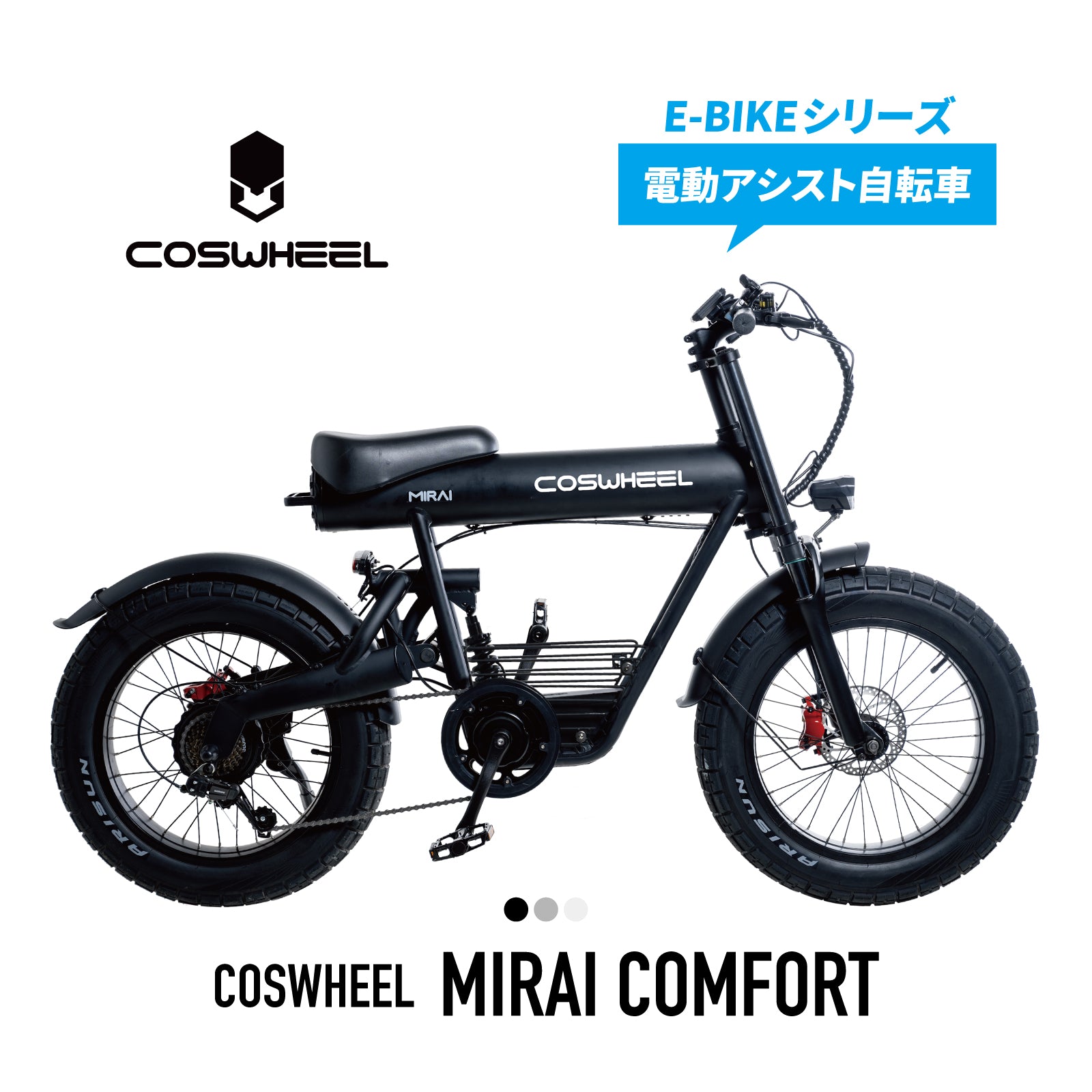 COSWHEELミライコンフォートほぼ新品 COSWHEEL MIRAI COMFORT(コスウェル ミライ コンフォート